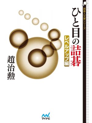 cover image of ひと目の詰碁 レベルアップ編